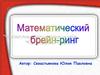 Математический брейн-ринг