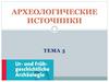 Археологические источники