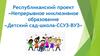 Республиканский проект «Непрерывное инклюзивное образование «Детский сад-школа-ССУЗ-ВУЗ»