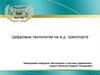 Цифровые технологии на железнодорожном транспорте