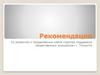 Рекомендации по развитию и продвижению сайта «Центра поддержки общественных инициатив» г. Тольятти