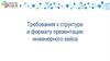 Требования к структуре и формату презентации инженерного кейса. Международный инженерный чемпионат CASE-IN (ЛС)