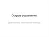 Острые отравления. Диагностика, неотложная помощь