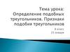 Определение подобных треугольников. Признаки подобия треугольников. 8 класс