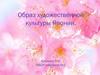 Образ художественной культуры Японии
