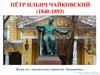 Пётр Ильич Чайковский (1840-1893)