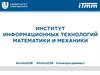 Институт информационных технологий математики и механики