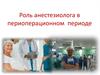 Роль анестезиолога в периоперационном периоде