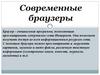 Современные браузеры