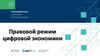 Правовой режим цифровой экономики