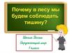 Почему в лесу будем соблюдать тишину