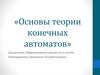 Основы теории конечных автоматов