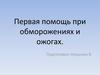Первая помощь при обморожениях и ожогах