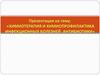 Химиотерапия и химиопрофилактика инфекционных болезней. Антибиотики