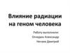 Влияние радиации на геном человека