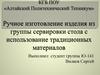 ВКР: Ручное изготовление изделия из группы сервировки стола с использованием традиционных материалов
