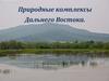 Природные комплексы Дальнего Востока