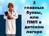 3 главных буквы или ПМП в детском лагере