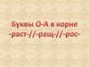 Буквы О-А в корне -раст-//-ращ-//-рос-