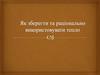Як зберегти та раціонально використовувати тепло