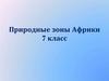 Природные зоны Африки. 7 класс