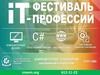 Фестиваль IT-профессий