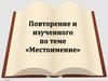 Повторение по теме «Местоимение»