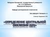 Определение центральной окклюзии
