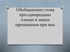 Обобщающие слова при однородных членах и знаки препинания при них