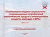 Особенности медико-социального сопровождения потребителей наркотических средств и психотропных веществ, живущих с ВИЧ