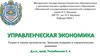 Теория и оценка производства. Значение издержек в управленческих решениях