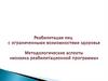 Социальные проблемы в жизнедеятельности лиц с ОВЗ в фокусе.Учет специфики функциональной категории