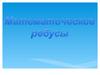 Математические ребусы