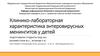 Клинико-лабораторная характеристика энтеровирусных менингитов у детей