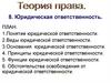 Юридическая ответственность