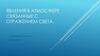 Явления в атмосфере, связанные с отражением света