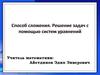 Способ сложения. Решение задач с помощью систем уравнений