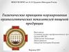 Гигиенические принципы нормирования органолептических показателей пищевой продукции
