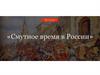 Смутное время в России