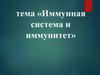 Иммунная система и иммунитет человека