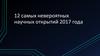12 самых невероятных научных открытий 2017 года