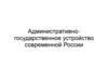 Административно-государственное устройство современной России