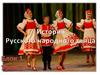 История Русского народного танца