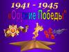 Оружие Победы 1941 - 1945. Викторина
