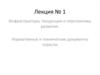 Инфраструктура, тенденции и перспективы развития. Нормативные и технические документы отрасли. Лекция № 1