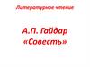 А.П. Гайдар, рассказ «Совесть»