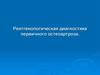 Рентгенологическая диагностика первичного остеоартроза