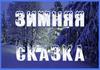 Зимняя сказка