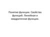 Понятие функции. Свойства функций. Линейная и квадратичная функции. Лекция 1-1