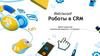 Роботы в CRM